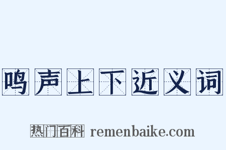 鸣声上下近义词是什么意思的图片